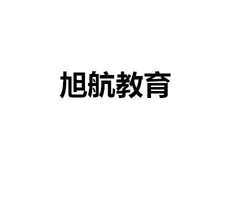 長(zhǎng)春市旭航教育信息咨詢服務(wù)中心 專(zhuān)業(yè)導(dǎo)航，助力教育之路